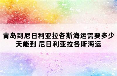 青岛到尼日利亚拉各斯海运需要多少天能到 尼日利亚拉各斯海运